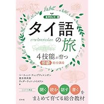マオ　SR　タイ語 Amazon.co.jp: タイ語の旅 4技能が育つ初級総合講座（音声DL付